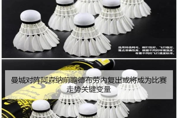 曼城对阵阿森纳前瞻德布劳内复出或将成为比赛走势关键变量
