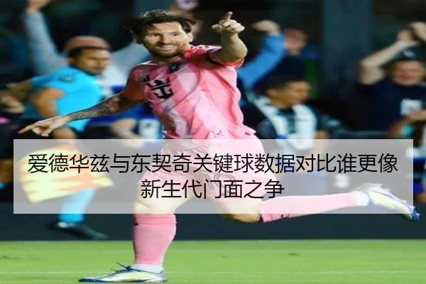 爱德华兹与东契奇关键球数据对比谁更像新生代门面之争