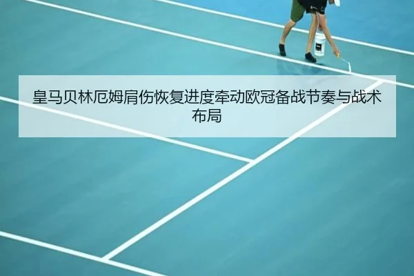 皇马贝林厄姆肩伤恢复进度牵动欧冠备战节奏与战术布局