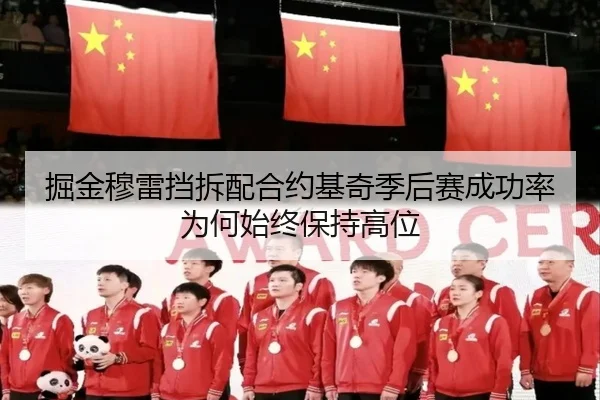 掘金穆雷挡拆配合约基奇季后赛成功率为何始终保持高位
