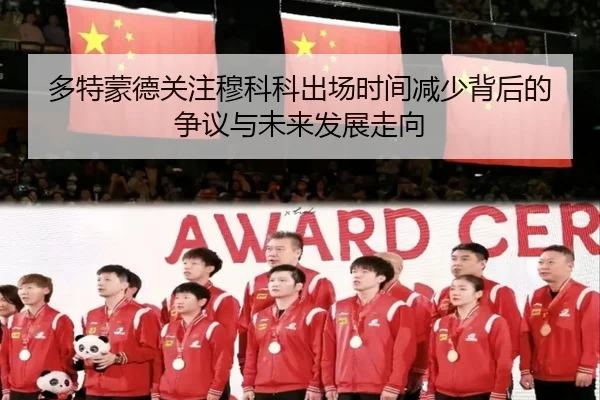 多特蒙德关注穆科科出场时间减少背后的争议与未来发展走向