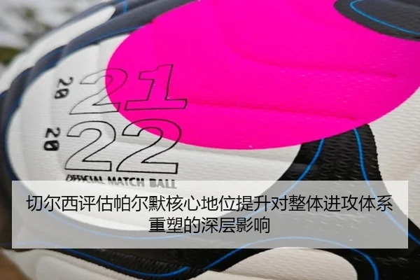 切尔西评估帕尔默核心地位提升对整体进攻体系重塑的深层影响