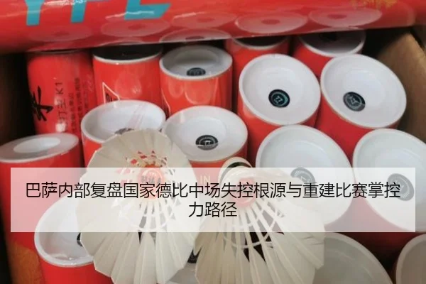 巴萨内部复盘国家德比中场失控根源与重建比赛掌控力路径
