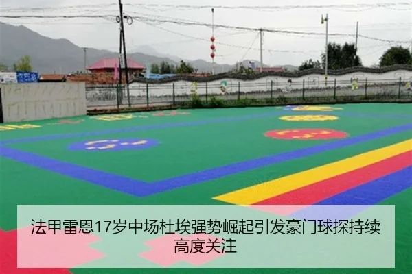 法甲雷恩17岁中场杜埃强势崛起引发豪门球探持续高度关注