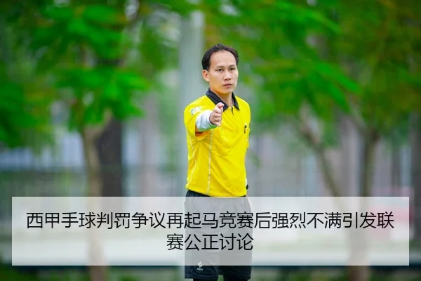西甲手球判罚争议再起马竞赛后强烈不满引发联赛公正讨论