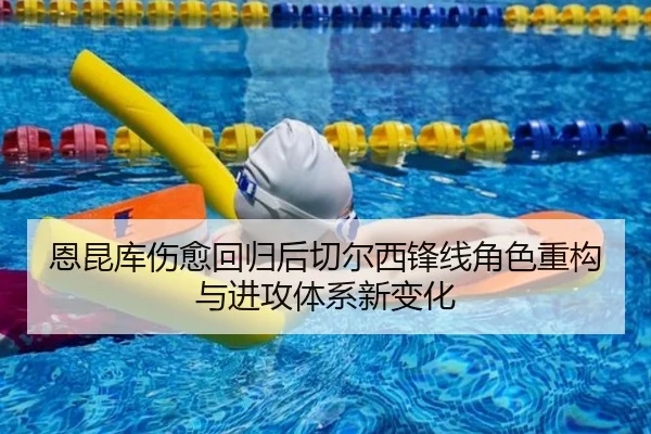 恩昆库伤愈回归后切尔西锋线角色重构与进攻体系新变化