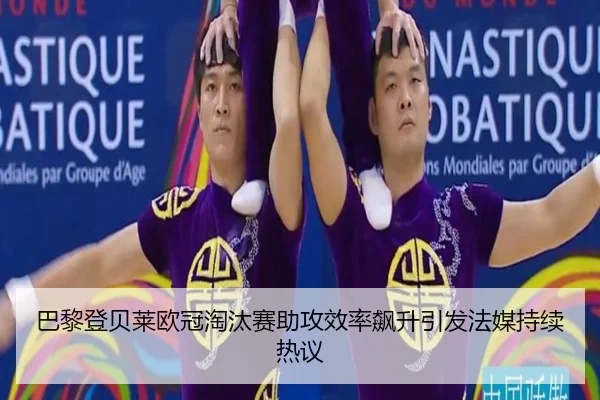 巴黎登贝莱欧冠淘汰赛助攻效率飙升引发法媒持续热议