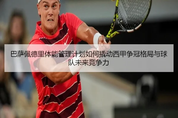 巴萨佩德里体能管理计划如何撬动西甲争冠格局与球队未来竞争力
