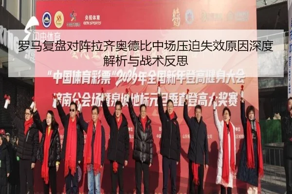 罗马复盘对阵拉齐奥德比中场压迫失效原因深度解析与战术反思